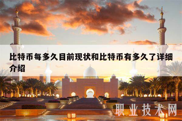 比特币每多久目前现状和比特币有多久了详细介绍-第1张图片-交易所